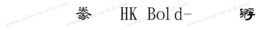 蒙納隸書 HK Bold字体转换